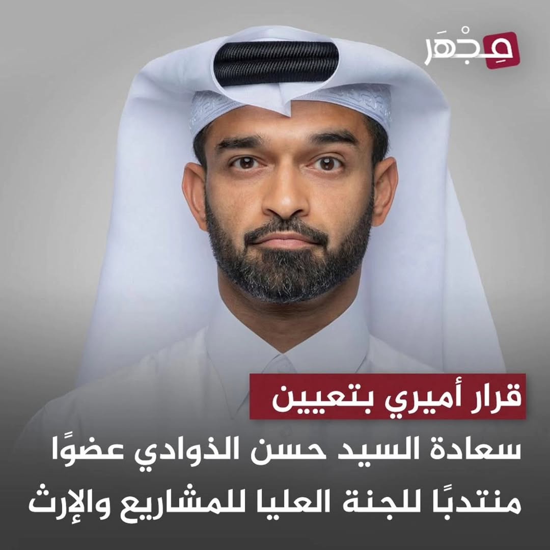 نبارك لولد العم سعادة السيد حسن بن عبدالله الذوادي صدور قرار صاحب السمو الشيخ ت…