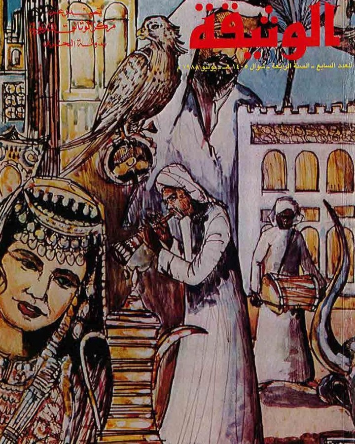 مجلة الوثيقة-العدد السابع-السنة الرابعة, شوال 1405-يوليو 1985 — 2