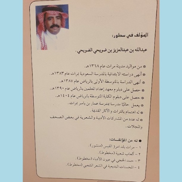 أورد صاحب كتاب (هذه بلادنا) الاستاذ عبدالله بن عبدالعزيز ضويحي الضويحي ضمن ما ذكره من قصص أهل مر… — 2