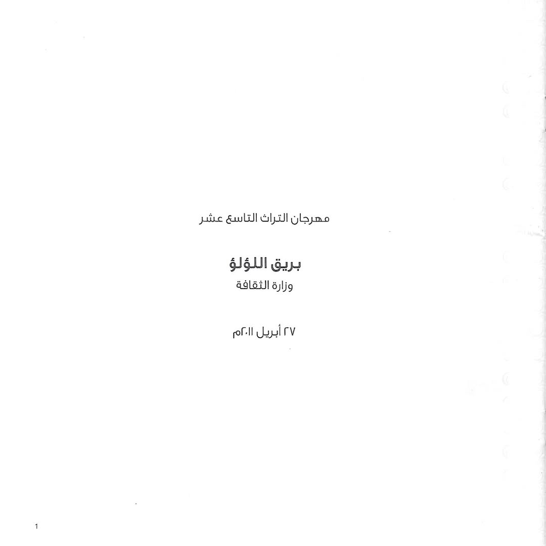الكتيب الخاص بمهرجان التراث السنوي في نسخته التاسع عشر 2011 “ تحت عنوان بريق اللؤلؤ” يذكر عدد… — 2