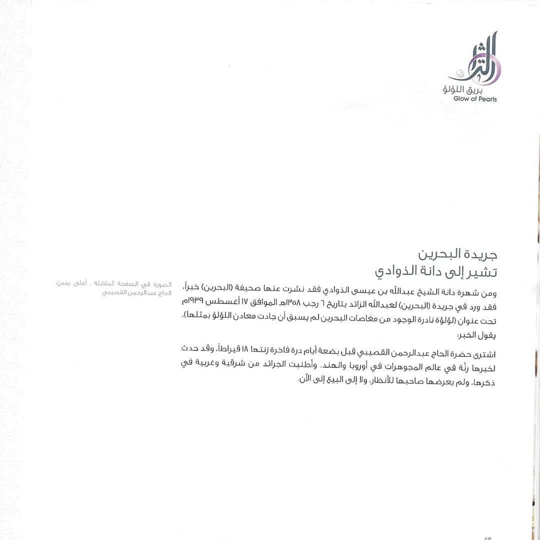 الكتيب الخاص بمهرجان التراث السنوي في نسخته التاسع عشر 2011 “ تحت عنوان بريق اللؤلؤ” يذكر عدد… — 8