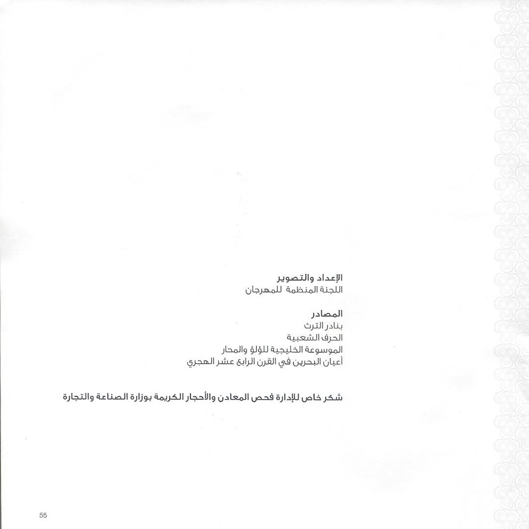 الكتيب الخاص بمهرجان التراث السنوي في نسخته التاسع عشر 2011 “ تحت عنوان بريق اللؤلؤ” يذكر عدد… — 9