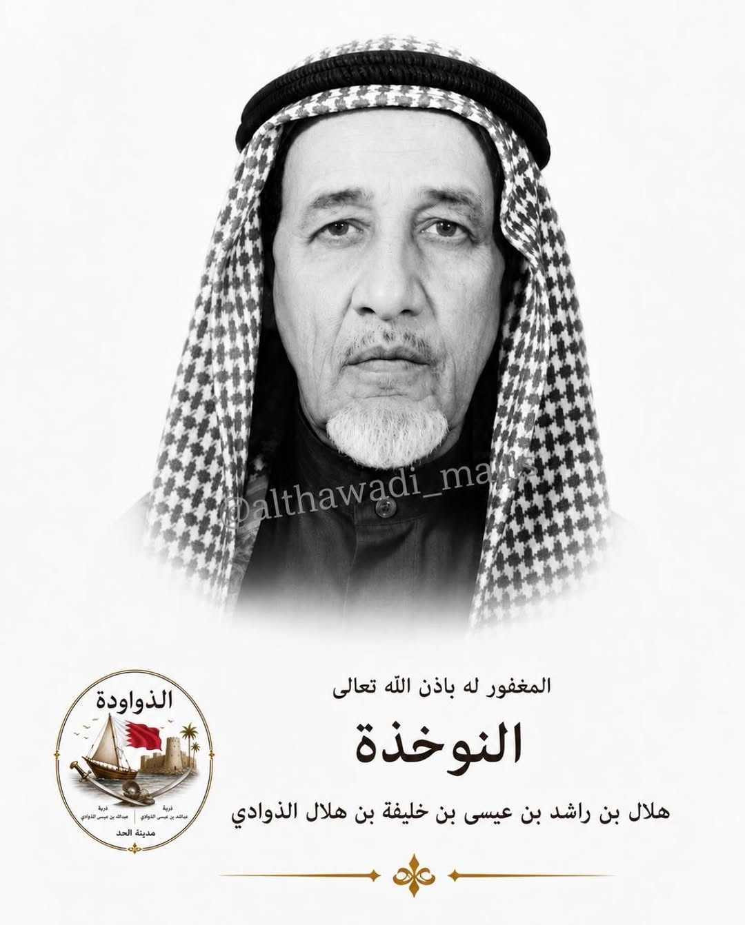 النوخذة هلال بن راشد بن عيسى الذوادي (رحمه الله) هو أحد أبرز الشخصيات البحرية في تاريخ البحرين، و…