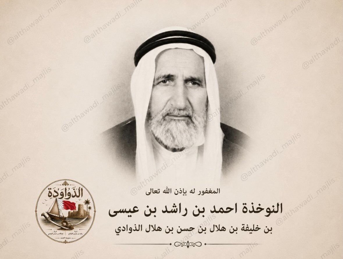 النوخذة أحمد بن راشد بن عيسى الذوادي (من مواليد 1906 - توفي في حوالي ثمانينات القرن الماضي) رحمه…