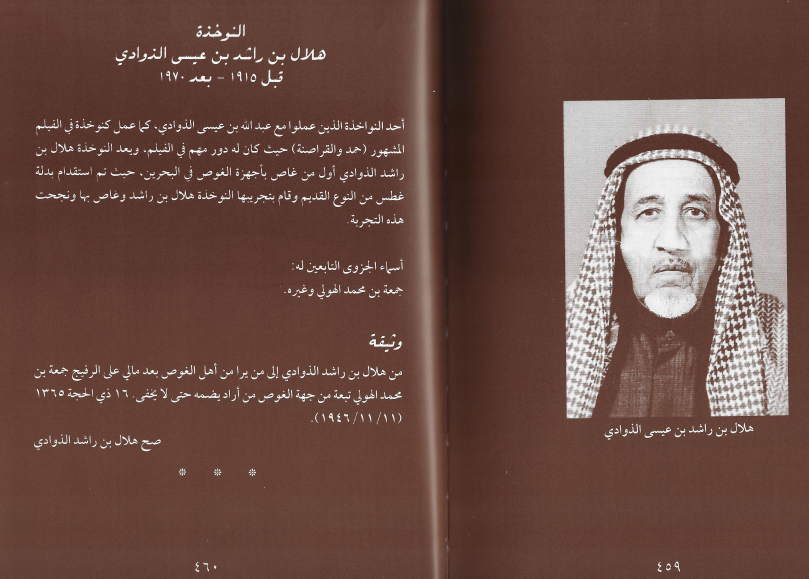 النوخذة هلال بن راشد بن عيسى الذوادي