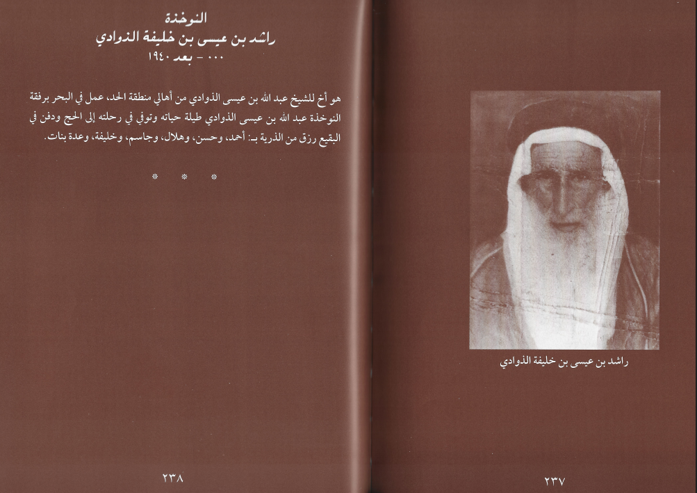 النوخذة راشد بن عيسى بن خليفة الذوادي